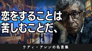 【名言集】ユーモアの中に光る真理　　　　　　　　　　　　　　　　　　　　　　　　　　　　ウディ・アレンの心に響く言葉