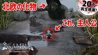 【期待の新作】北欧神話テイストのホラーゲームが完全に神ゲーだったww【Bramble: The Mountain King デモ版】鳥の爪団実況