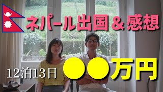 【物価高い？】ネパール出国＆感想【世界一周】