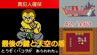 DQ4攻略#42『第5章｜ボス「盗賊バコタ」/最後の鍵/天空の盾』ドラクエ4／ドラゴンクエスト4／DRAGON QUEST IV｜MIZUKENミズケン