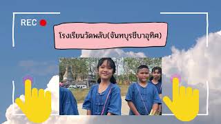 แหล่งเรียนรู้ท้องถิ่นท้องถิ่นบรูณาการกับหลักสูตรสถานศึกษา                            โรงเรียนวัดพลับ