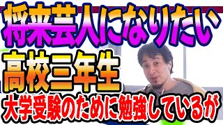 ひろゆき　将来芸人になりたい高校３年生　大学受験に向けて勉強しているが