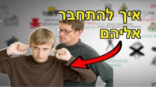 איך להתחבר למתבגרים - ליצור תקשורת טובה עם המתבגרים שלכם ב 6 דרכים שעובדות!!