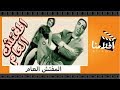 الفيلم العربي - المفتش العام - بطولة اسماعيل يس ومحمود المليجى وتحية كاريوكا