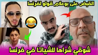 لايف سعيد ابرنوص شوقي بن زهره شراها للشياتا في فرنسا