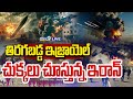 LIVE🔴-తిరగబడ్డ ఇజ్రాయెల్.. చుక్కలు చూస్తున్న ఇరాన్ | Israel Attacked On Iran | Prime9 News