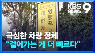 “걸어가는게 더 빠르다”…영등포 로터리에 무슨 일이? [현장K] [9시 뉴스] / KBS  2024.11.22.