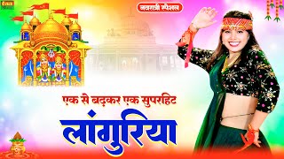 एक से बढ़कर एक सुपरहिट लांगुरिया || कैला मैया अर्जी मेरी सुन ले || New Kaila devi Languriya 2024