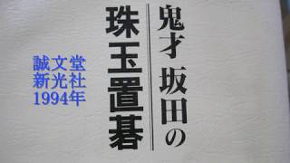 坂田栄男 　置き碁 ３子局② 　MR囲碁1523 b