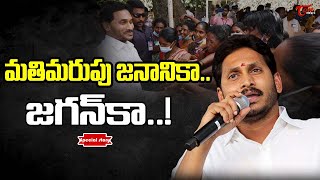 మతిమరుపు జనానికా..జగన్ కా..! | Special Story On CM Jagan | Polavaram | Tone News