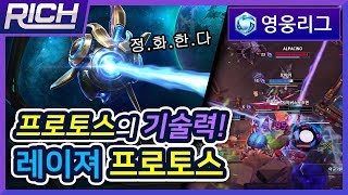 [리치/영웅리그][Probius] 프로비우스의 파괴광선! 프로토스의 기술력을 보여주마! / Heroes Of The Storm_Rich