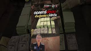 ตะลึง! พบแบงก์ #ดอลลาร์ ปลอม และอุปกรณ์ผลิต #แบงก์ปลอม เต็มตู้เซฟนักธุรกิจ #ไต้หวัน #ข่าวออนไลน์7HD