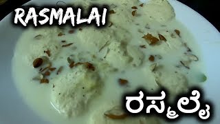 Rasmalai Recipe | ರಸ್ಮಲೈ ಮಾಡುವ ವಿಧಾನ |