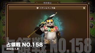 ＜サマナーズウォー＞　占領戦（その１５８）～２０２３年０１月０９日～