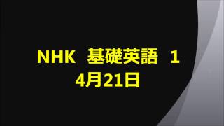 NHK基礎英語1　4月21日