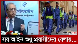 সব আইন শুধু প্রবাসীদের ক্ষেত্রে! | Anisul Islam Mahmud |  Safestep | Probash Time