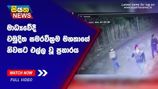 මාධ්‍යවේදී චමුදිත සමරවික්‍රම මහතාගේ නිවසට එල්ල වූ ප්‍රහාරය | Siyatha News