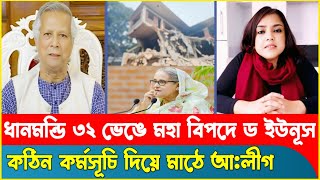 ধানমন্ডি ৩২ ভে'ঙ্গে মহা বিপদে ড ইউনূসে ! Nobonita Chowdhury |Yunus | Khaled Mohiuddin| Sheikh Hasina