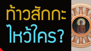 เทวดาไหว้ใคร , ท้าวสักกะจอมเทพ ทรงนอบน้อมท่านผู้ควรบูชาคนใด