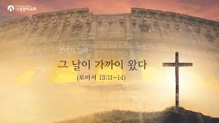 20250223_주일예배_홍충수 목사 _ 그 날이 가까이왔다 (로마서 13:11-14)