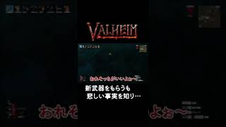 新武器をもらうも悲しい事実を知り、男は…【Valheim】