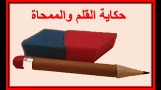 حكاية القلم و الممحاة .