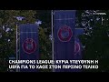 champions league Στην uefa οι κύριες ευθύνες για το «χάος» στον περσινό τελικό