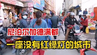 实拍尼泊尔加德满都，海拔1000多米，一座没有红绿灯的城市