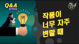 작품이 너무 자주 변할 때(11.17)