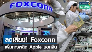 ลดเสี่ยง! Foxconn เพิ่มการผลิต Apple นอกจีน l การตลาดเงินล้าน l 13-12-65