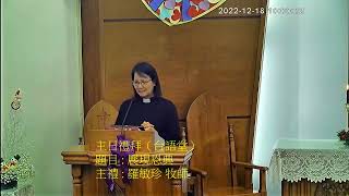 2022 12 18 台灣基督長老教會內壢教會主日禮拜（台語堂）