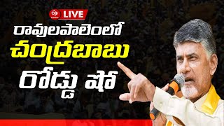 LIVE: రావులపాలెంలో చంద్రబాబు రోడ్డు షో | Chandrababu Naidu Road Show | CBN LIVE | TDP