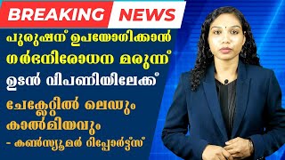 ഇനി പുരുഷന്മാര്‍ക്കും ഗര്‍ഭ നിരോധന മരുന്ന്, എല്ലാ ജില്ലകളിലും സമഗ്ര സ്ട്രോക്ക് ചികിത്സ | HealthNews