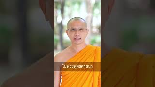 อยากใช้ชีวิตให้คุ้มค่า ทำแบบนี้ #หลวงพี่นุนิ #ข้อคิดดีๆ #ธรรมะสั้นๆ #ธรรมะเป็นที่พึ่ง #บุญ