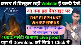 the elephant whisperers movie online kaise dekhen,the elephant whisperers movie, @SujeetGyan