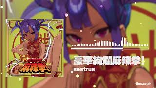 seatrus - 豪華絢爛麻辣拳！