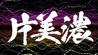 【振り飛車の基本】片美濃囲いの耐久力は本物なのか？