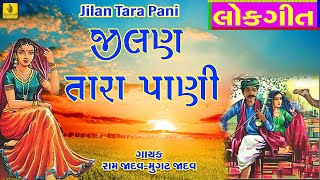 Jilan Tara Pani Full Song || Desi Gujarati Lok Geet || Prachin Lokgeet || ગુજરાતી લોકગીતો  ||