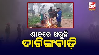 ପାରଦ ଖସୁଛି ଶାୀତ ବଢୁଛି,ଅସହ୍ୟ ଥଣ୍ଡାରେ ସାରା ଓଡ଼ିଶା