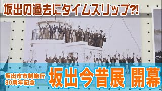 坂出の過去にタイムスリップ？！「坂出市市制施行80周年記念『坂出今昔展』」開幕