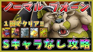 【ドラクエタクト】ブオーンノーマル攻略！Sキャラなしで１回クリア「超巨大ボスバトル」【DQT/ドラゴンクエストタクト】