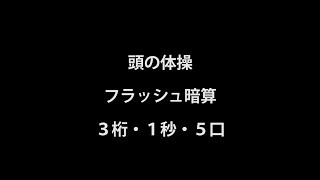 【頭の体操】３桁フラッシュ暗算　その３