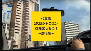 【代車記】2代目シトロエンC3を楽しもう！～走行編～