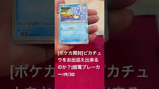 [ポケカ開封]ピカチュウをお出迎え出来るのか？|超電ブレーカー:19/30