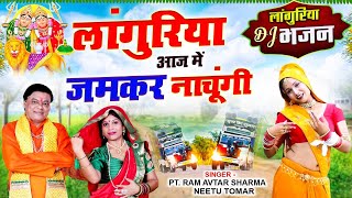 Neetu Tomar लांगुरिया DJ धमाका 2023 - लांगुरिया आज में जमकर नाचूंगी - Ram Avtar Sharma Dj Languriya