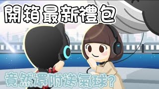 🗼Play together 天天玩樂園🗼開箱橫衝直撞新職員禮包！竟然不用課金？氣球有夠大？還有舞蹈動作？Cp值超高！#天天玩樂園 #PlayTogether