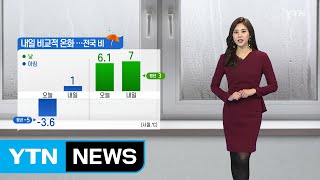 [날씨] 내일 비교적 온화한 날씨...전국에 비 / YTN