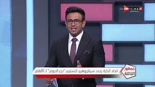 جمهور التالتة - حلقة الأحد 13/9/2020 مع الإعلامى إبراهيم فايق - الحلقة الكاملة