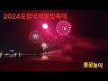 2024년 포항국제불빛축제 드론쇼.불꽃놀이 풀영상 5월31일