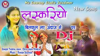 लस्करियो मारवाड़ी सोंग || नये अंदाज में #Laskariyo #DJ_Song #rajsthani